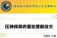 压铸模具表面处理新技术详解
