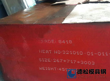 8418模具钢