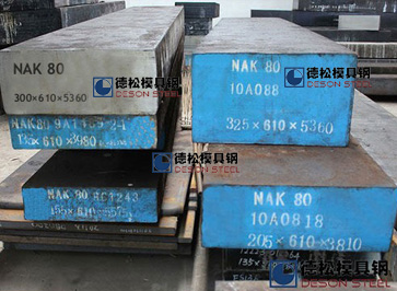 日本进口NAK80模具钢|抚顺NAK80模具钢材供应商