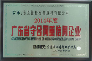 广东省守合同重信用企业